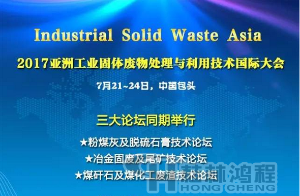 2017國(guó)際冶金固廢及尾礦處理與利用技術(shù)論壇，國(guó)際煤矸石及煤化工廢渣技術(shù)論壇