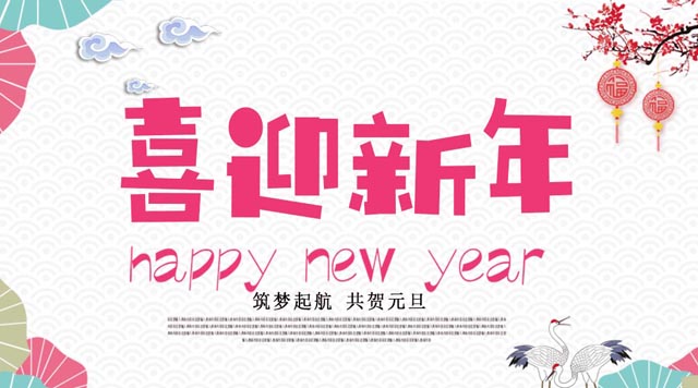 桂林鴻程與您歡度元旦，恭祝大家：新年快樂！