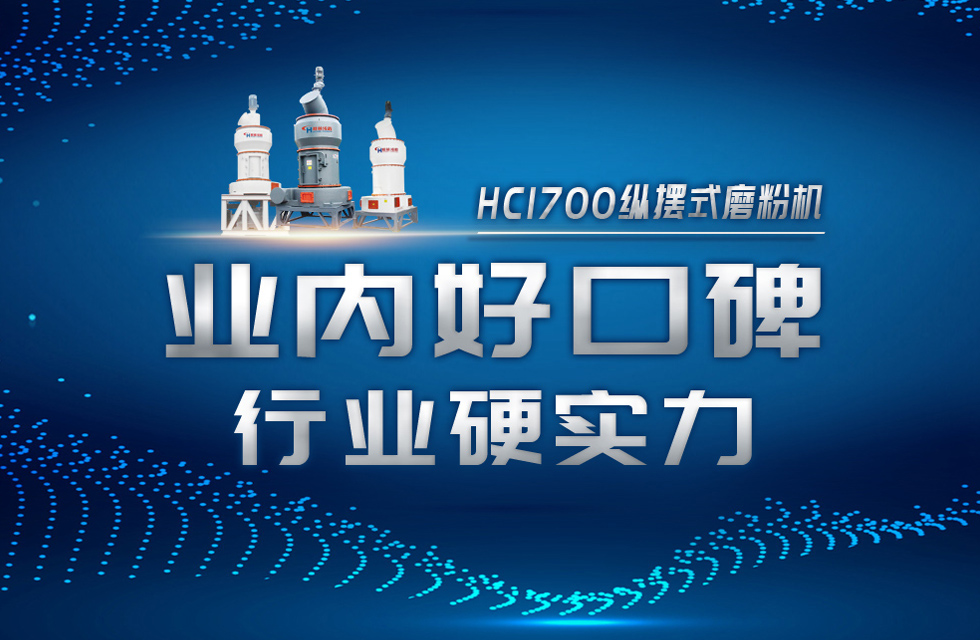 HC1700縱擺式磨粉機以硬核實力，助攻粉體行業(yè)騰飛！