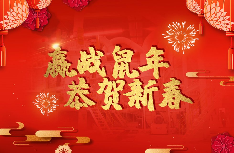 桂林鴻程恭賀新春，祝大家：鼠年大吉！